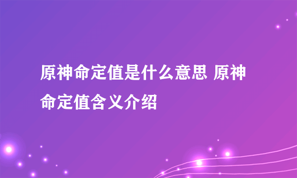 原神命定值是什么意思 原神命定值含义介绍