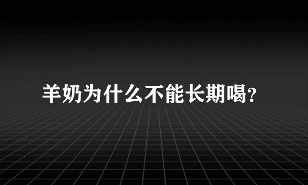 羊奶为什么不能长期喝？