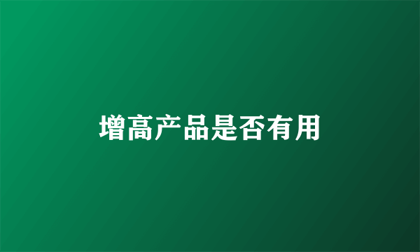 增高产品是否有用