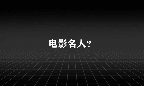 电影名人？