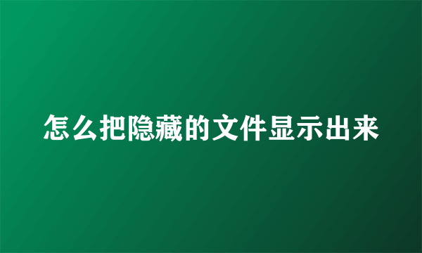 怎么把隐藏的文件显示出来