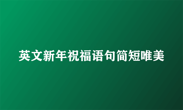 英文新年祝福语句简短唯美