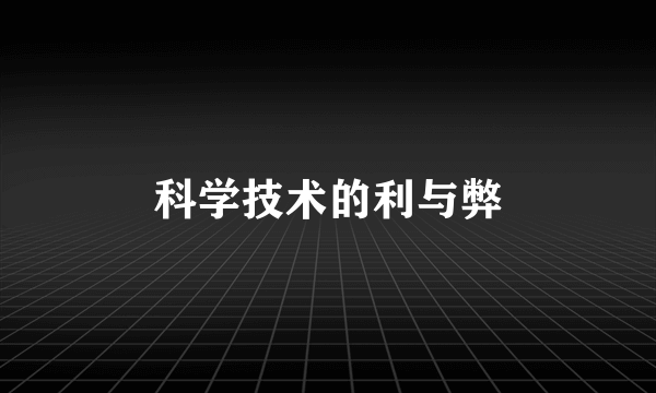 科学技术的利与弊