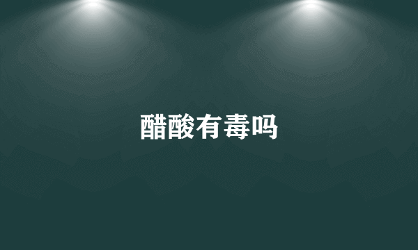 醋酸有毒吗