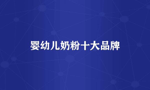 婴幼儿奶粉十大品牌