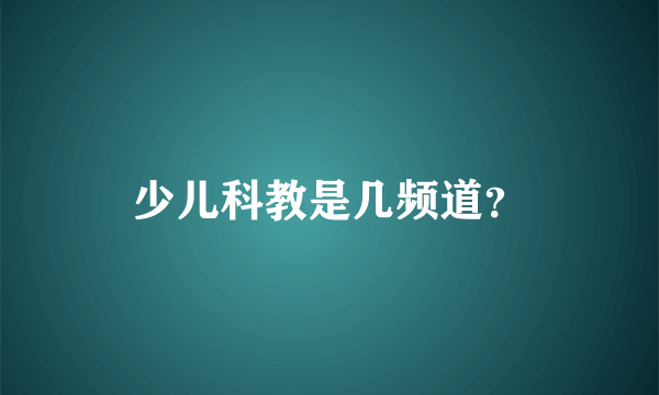 少儿科教是几频道？