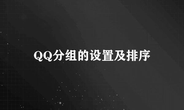 QQ分组的设置及排序