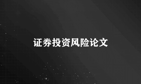 证券投资风险论文