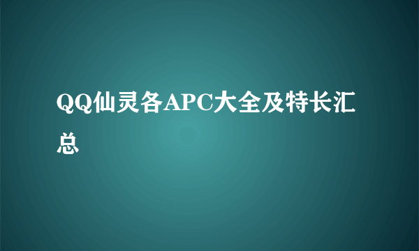 QQ仙灵各APC大全及特长汇总