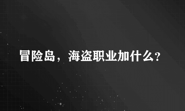 冒险岛，海盗职业加什么？