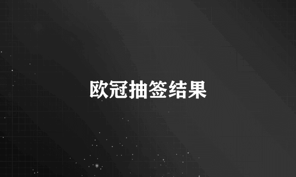 欧冠抽签结果