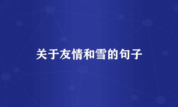 关于友情和雪的句子