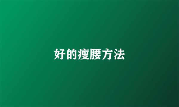 好的瘦腰方法