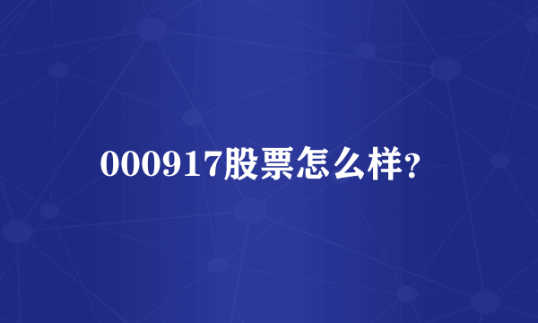 000917股票怎么样？