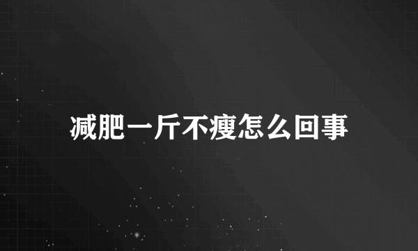 减肥一斤不瘦怎么回事