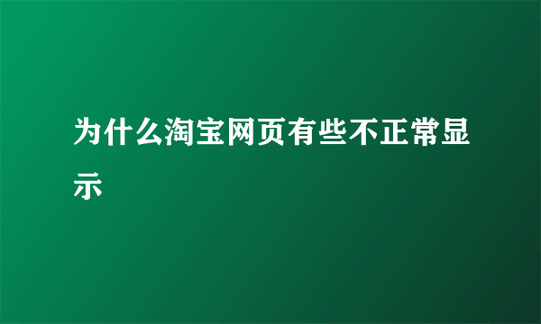 为什么淘宝网页有些不正常显示