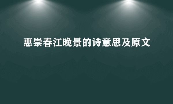 惠崇春江晚景的诗意思及原文