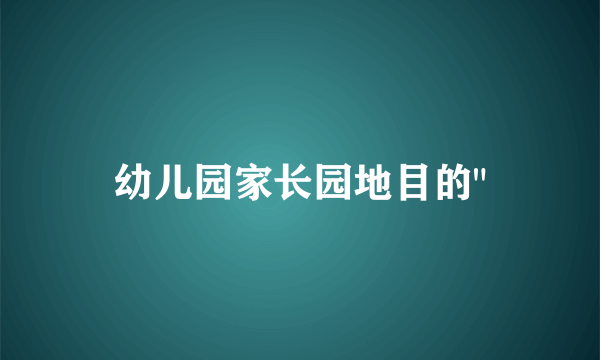 幼儿园家长园地目的