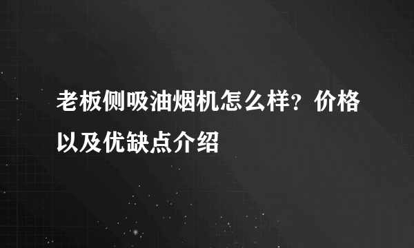 老板侧吸油烟机怎么样？价格以及优缺点介绍