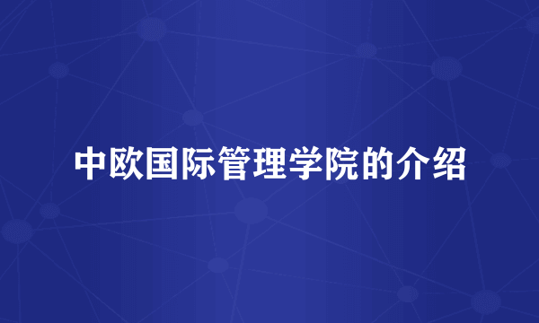 中欧国际管理学院的介绍