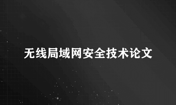 无线局域网安全技术论文