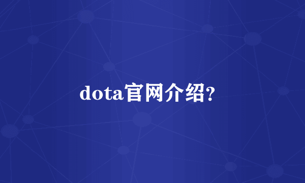 dota官网介绍？