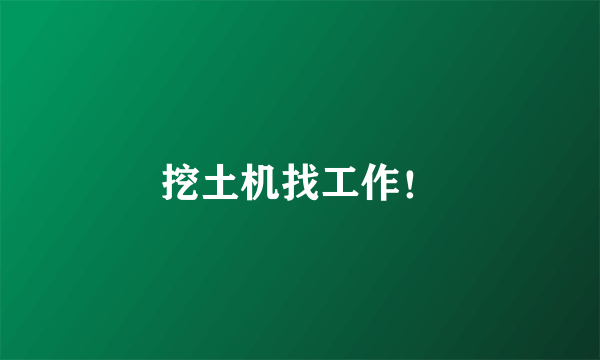 挖土机找工作！
