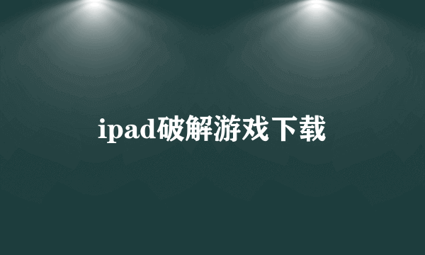 ipad破解游戏下载