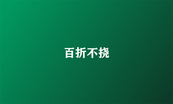 百折不挠