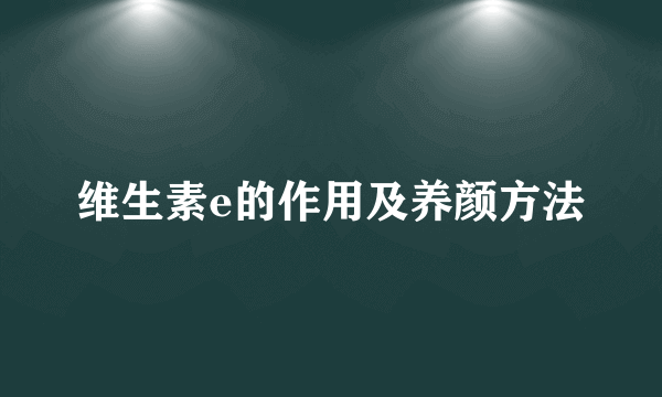 维生素e的作用及养颜方法