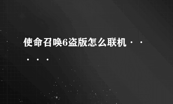 使命召唤6盗版怎么联机·····