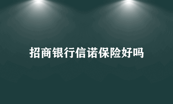 招商银行信诺保险好吗
