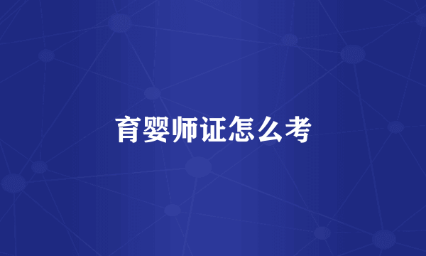 育婴师证怎么考