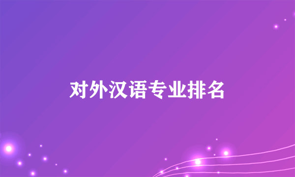 对外汉语专业排名