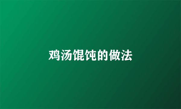 鸡汤馄饨的做法
