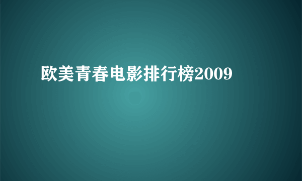 欧美青春电影排行榜2009