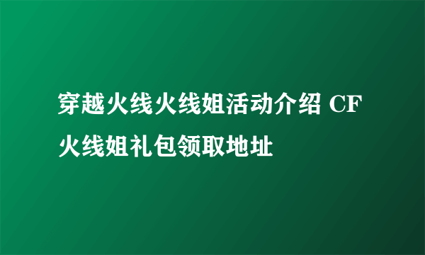 穿越火线火线姐活动介绍 CF火线姐礼包领取地址