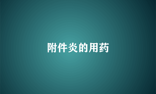 附件炎的用药