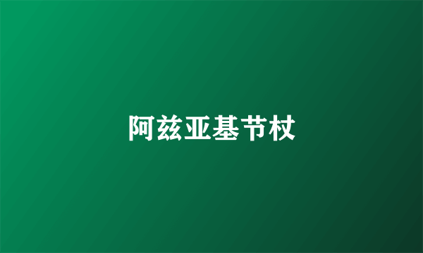 阿兹亚基节杖