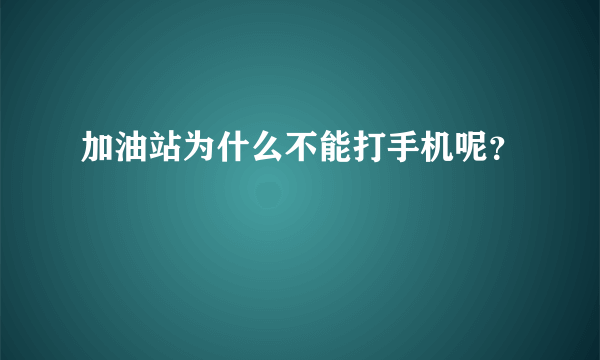 加油站为什么不能打手机呢？