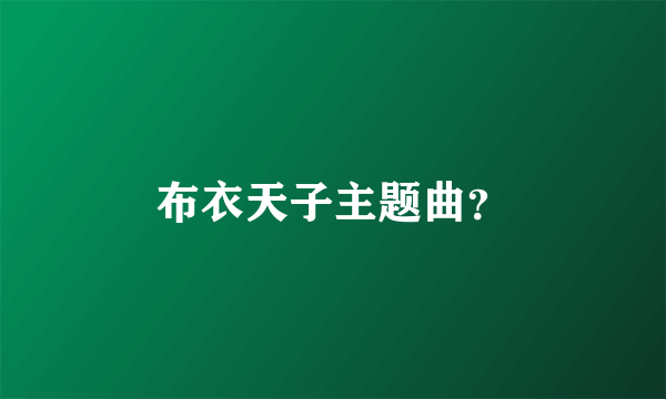 布衣天子主题曲？