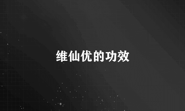 维仙优的功效