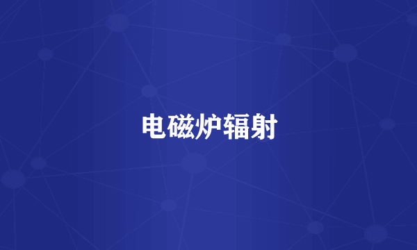 电磁炉辐射