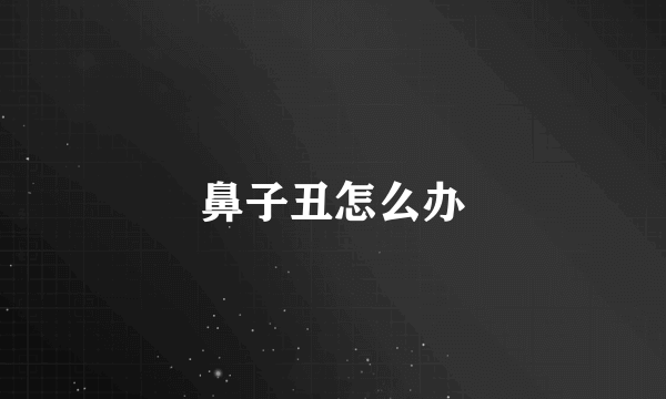 鼻子丑怎么办