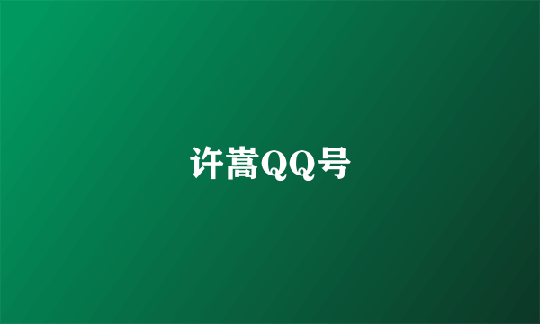 许嵩QQ号