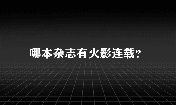 哪本杂志有火影连载？