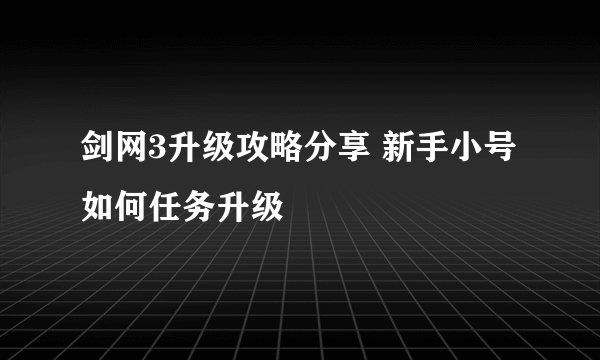 剑网3升级攻略分享 新手小号如何任务升级
