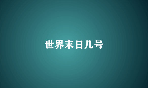 世界末日几号