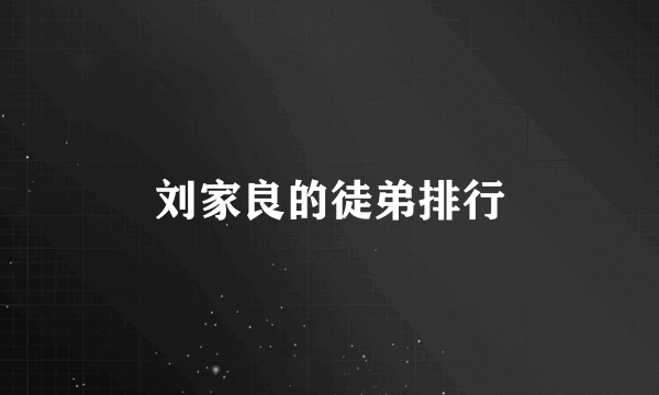 刘家良的徒弟排行