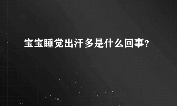 宝宝睡觉出汗多是什么回事？